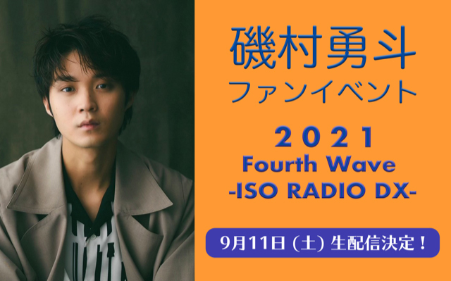 磯村勇斗ファンイベント 2021 Fourth Wave -ISO RADIO DX- 生配信決定 