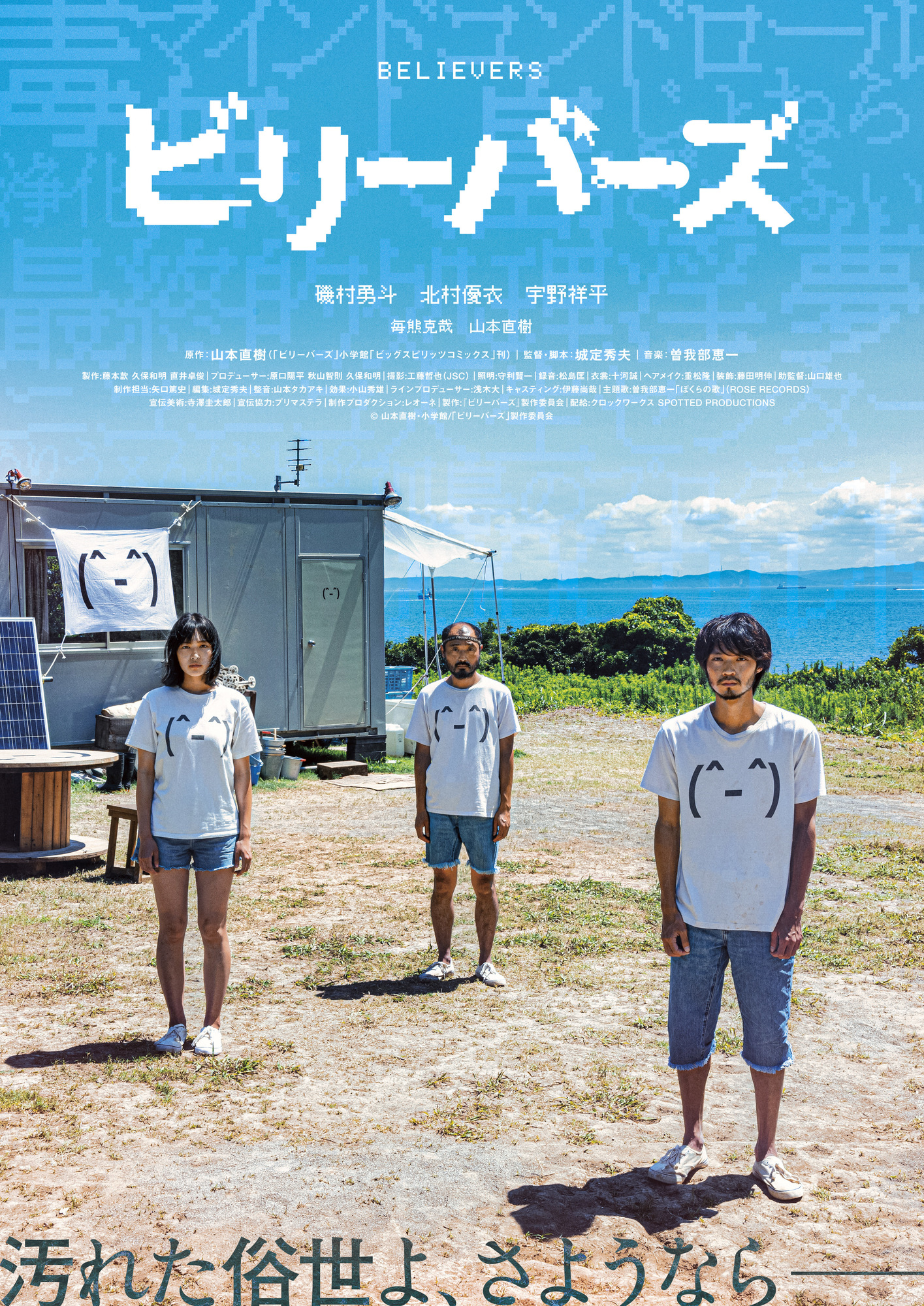 映画「ビリーバーズ」本ポスター＆初日、主要キャスト解禁情報 | 磯村勇斗 OFFICIAL SITE