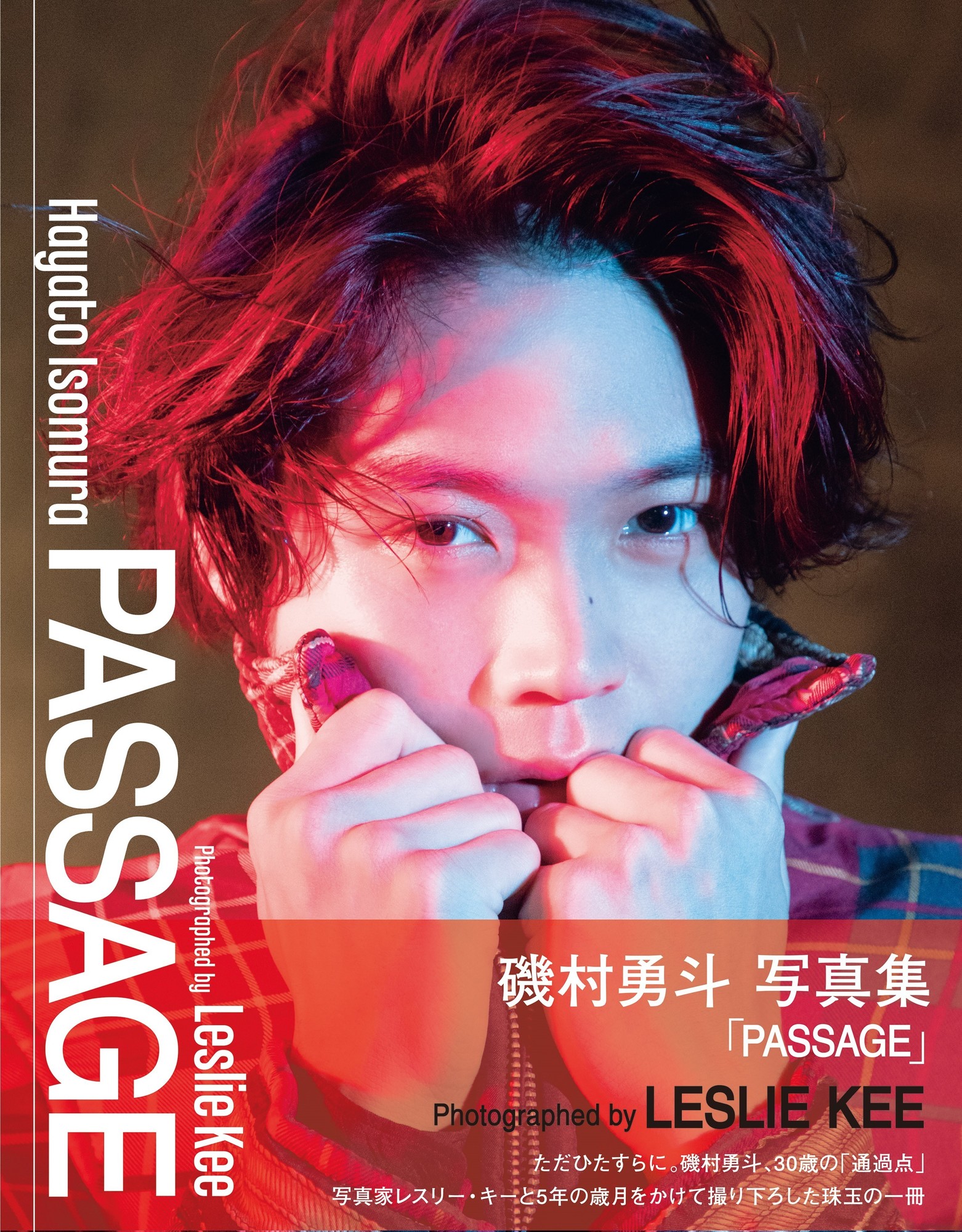 磯村勇斗写真集「PASSAGE」カバー書影解禁：2022年11月4日（金）発売