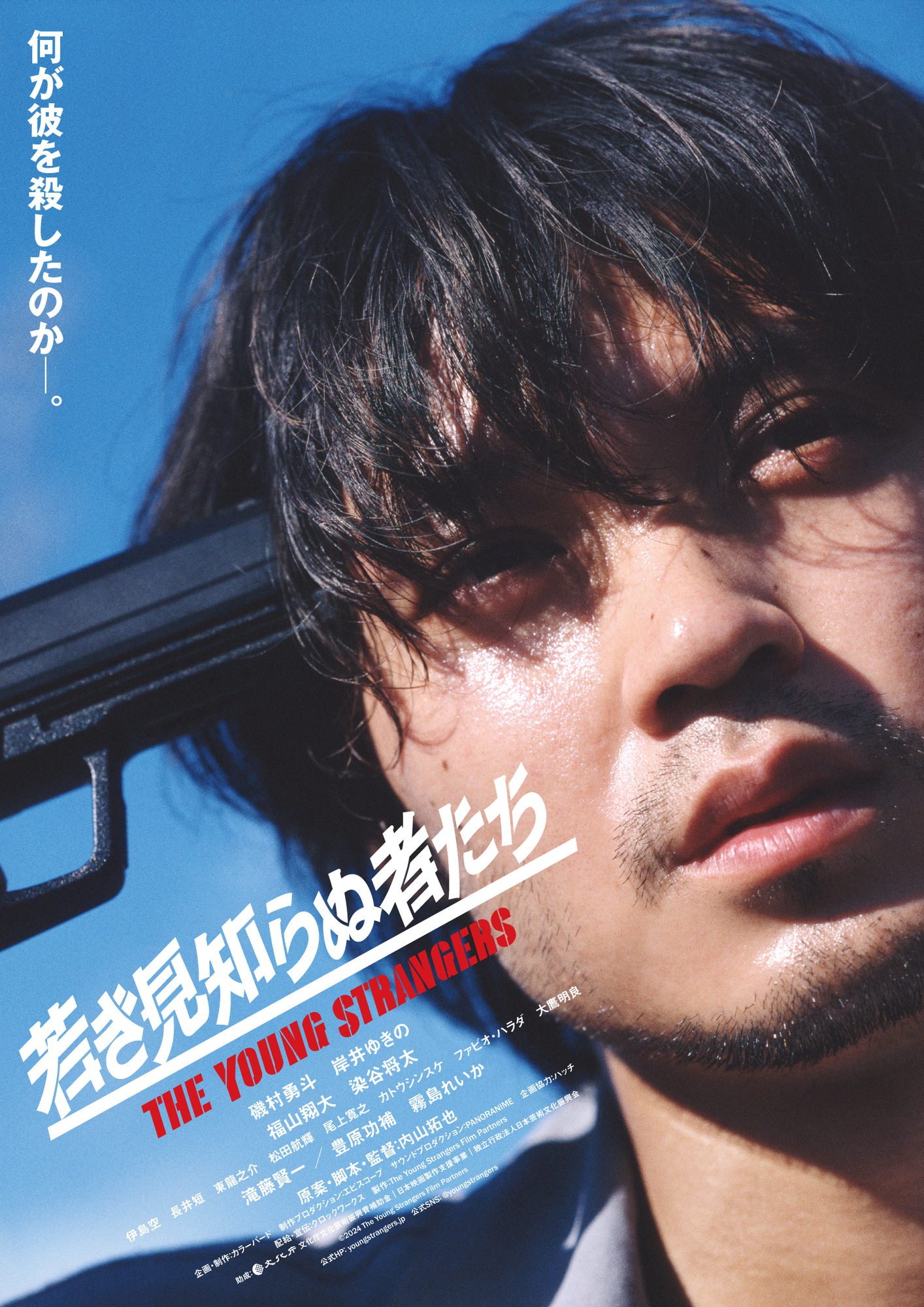 若き見知らぬ者たち　映画公開宣伝用B2ポスター　磯村勇斗 映画「若き見知らぬ者たち」メインビジュアル＆特報 解禁！ | 磯村勇斗
