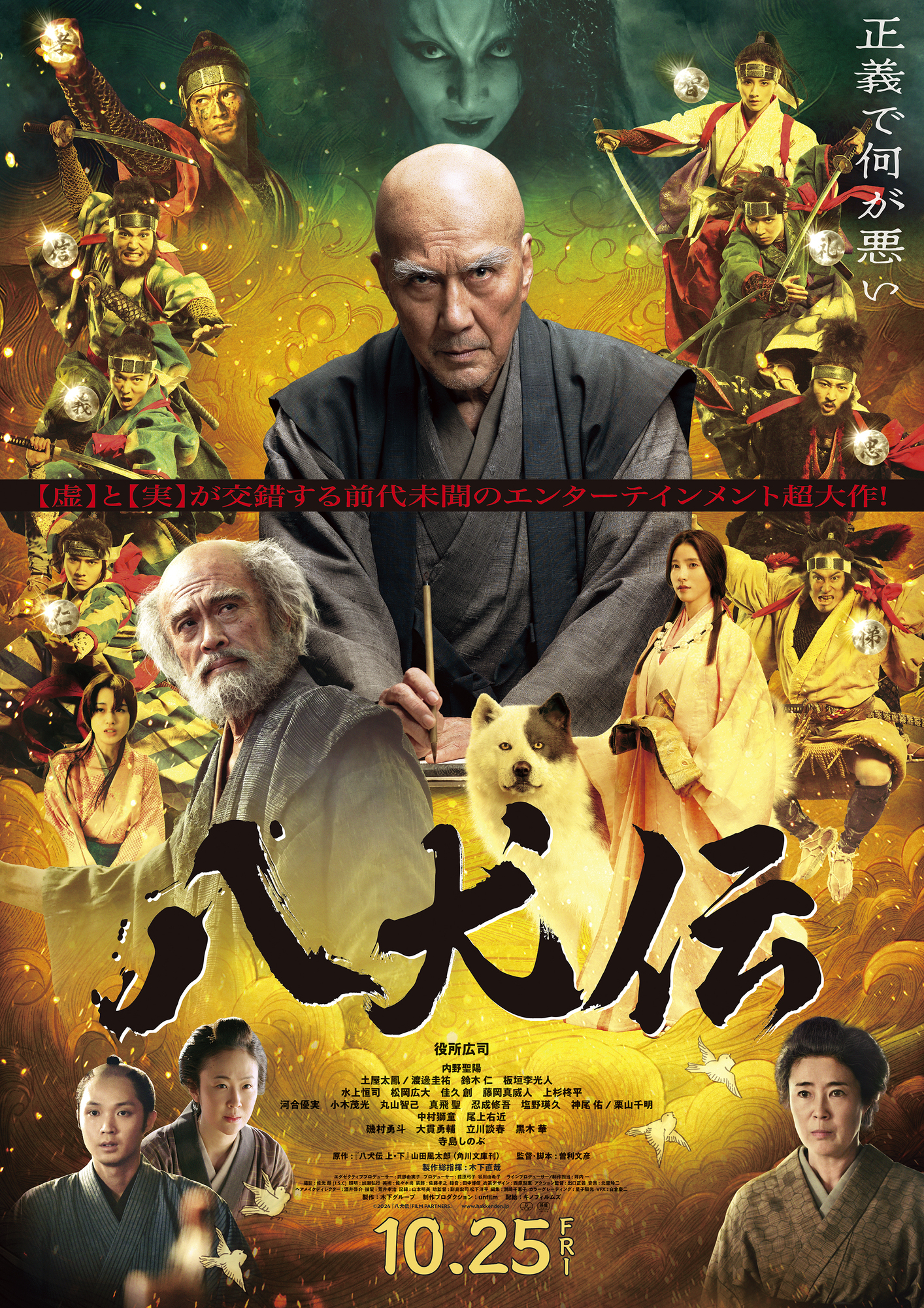 映画『八犬伝』10月25日公開決定、本ビジュアル＆本予告映像解禁