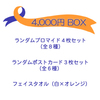 【販売終了】2021 Fourth Wave -ISO RADIO DX- グッズ 4,000円BOX
