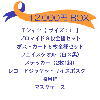 【販売終了】2021 Fourth Wave -ISO RADIO DX- グッズ 12,000円BOX【Tシャツ／サイズ：L】 | 磯村勇斗