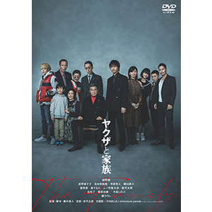 【磯村勇斗 OFFICIAL SITE 特典付き】映画「ヤクザと家族 The Family」DVD