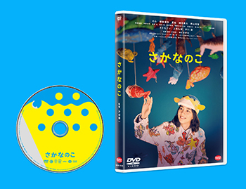 【磯村勇斗 OFFICIAL SITE 特典付き】さかなのこ DVD