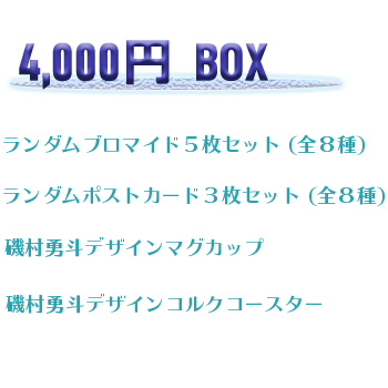 磯村勇斗ファンイベント特別編2020~Third Online~グッズ 4,000円BOX