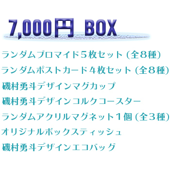 磯村勇斗ファンイベント特別編2020~Third Online~グッズ 7,000円BOX