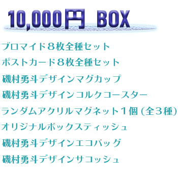 磯村勇斗ファンイベント特別編2020~Third Online~グッズ 10,000円BOX