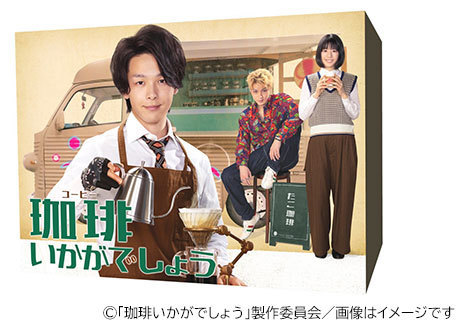 ドラマ「珈琲いかがでしょう」Blu-ray BOX【予約特典付き】