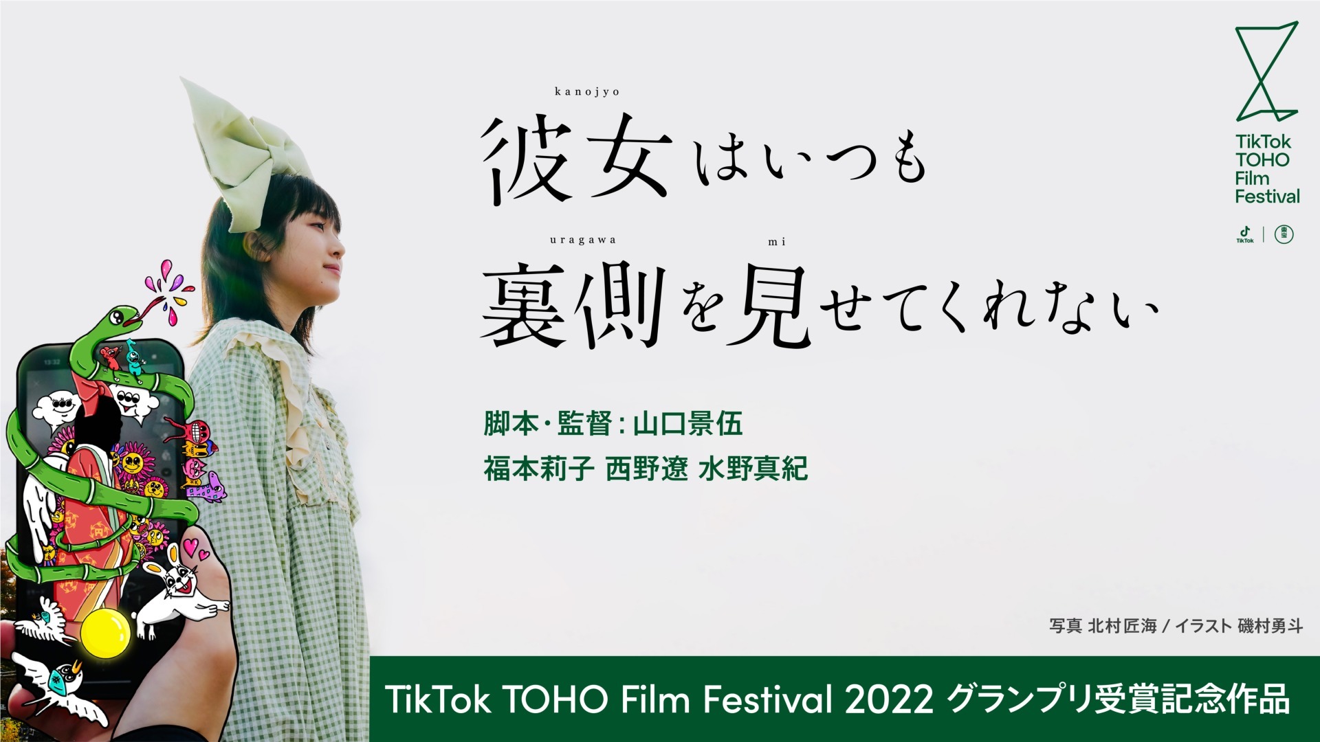 TikTok TOHO Film Festival 2022