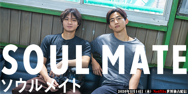 ソウルメイト